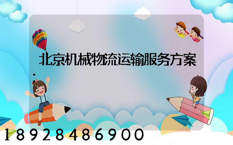 北京机械物流运输服务方案