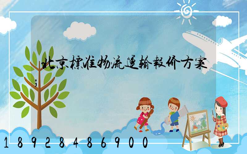 北京标准物流运输报价方案
