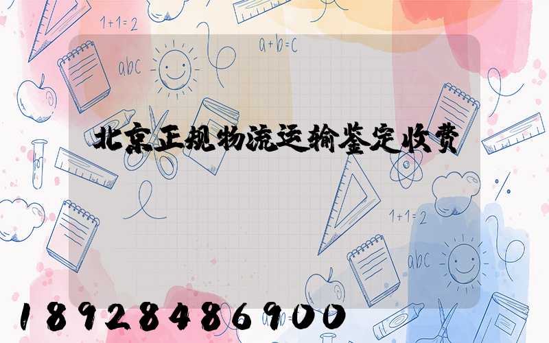 北京正规物流运输鉴定收费