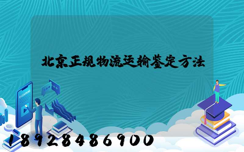 北京正规物流运输鉴定方法