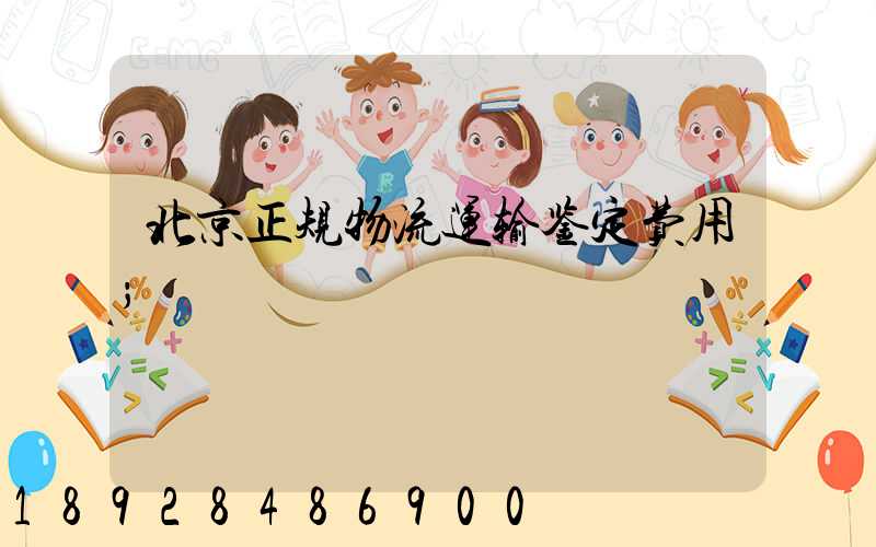 北京正规物流运输鉴定费用