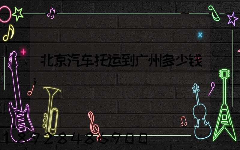 北京汽车托运到广州多少钱