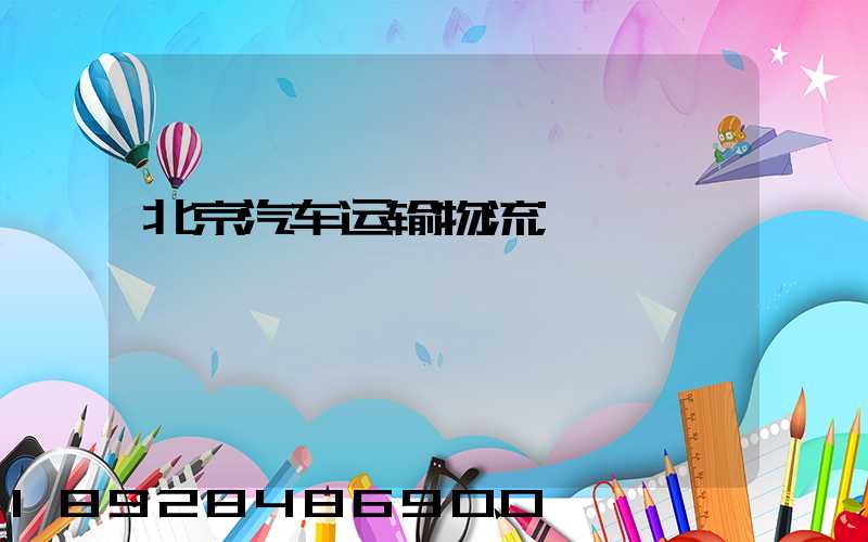 北京汽车运输物流