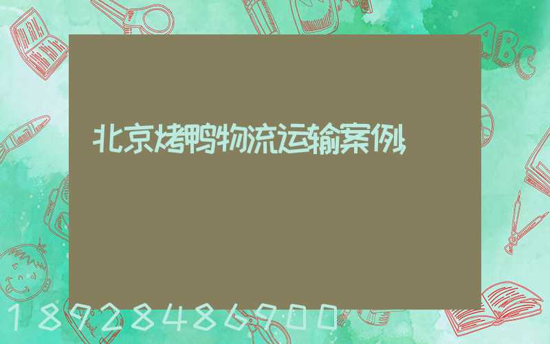 北京烤鸭物流运输案例