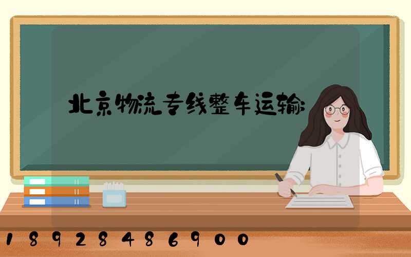 北京物流专线整车运输