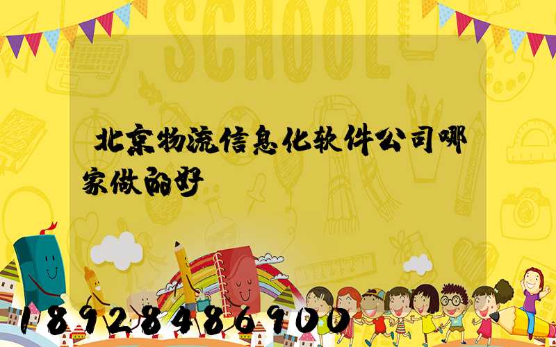 北京物流信息化软件公司哪家做的好