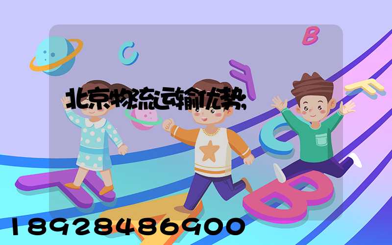 北京物流运输优势