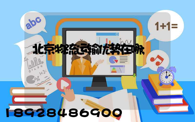 北京物流运输优势在哪