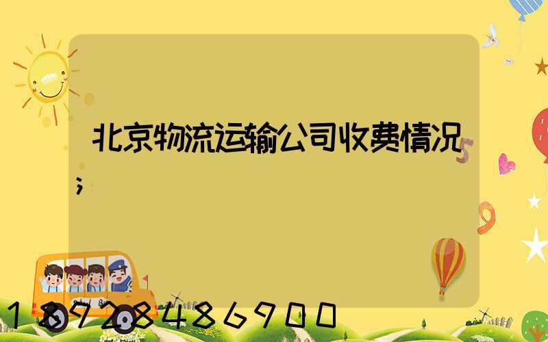 北京物流运输公司收费情况