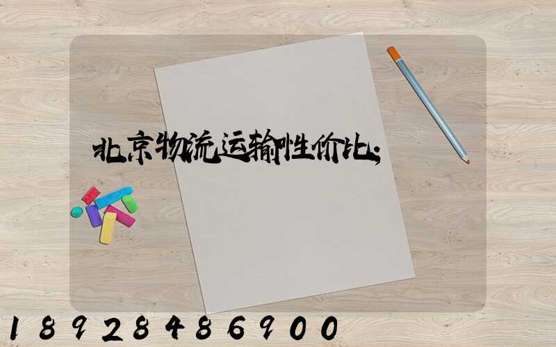 北京物流运输性价比