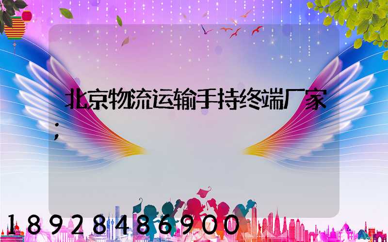 北京物流运输手持终端厂家
