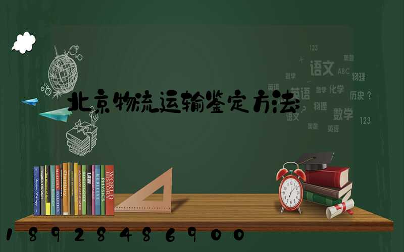 北京物流运输鉴定方法