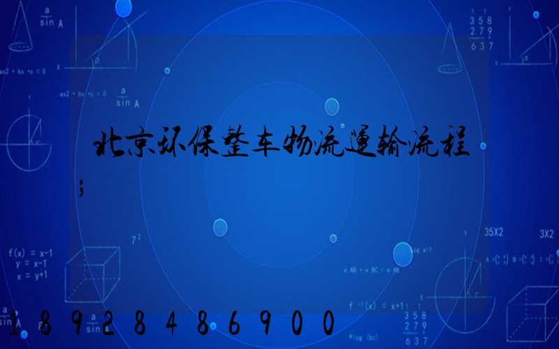 北京环保整车物流运输流程
