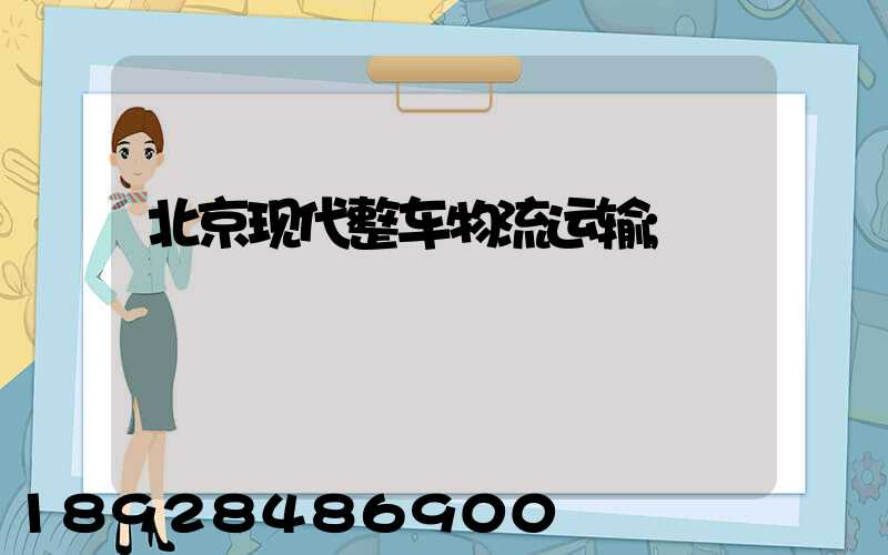 北京现代整车物流运输