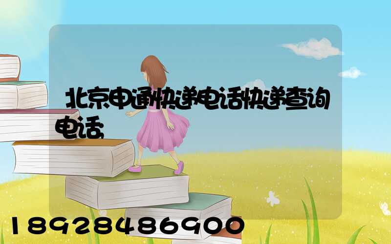 北京申通快递电话快递查询电话