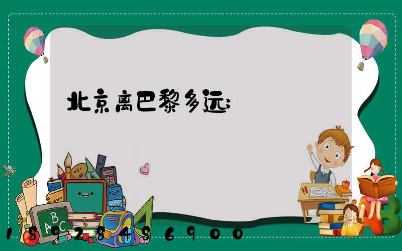 北京离巴黎多远