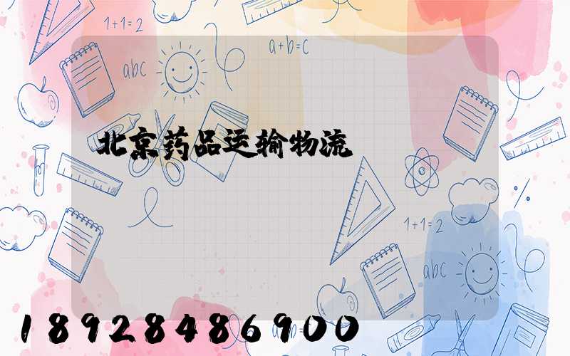 北京药品运输物流