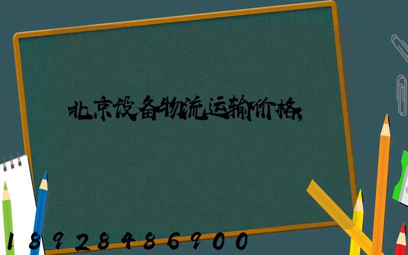 北京设备物流运输价格