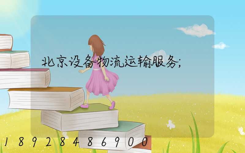 北京设备物流运输服务