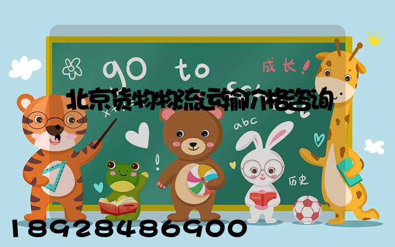 北京货物物流运输价格咨询