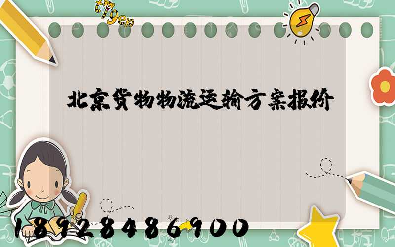 北京货物物流运输方案报价