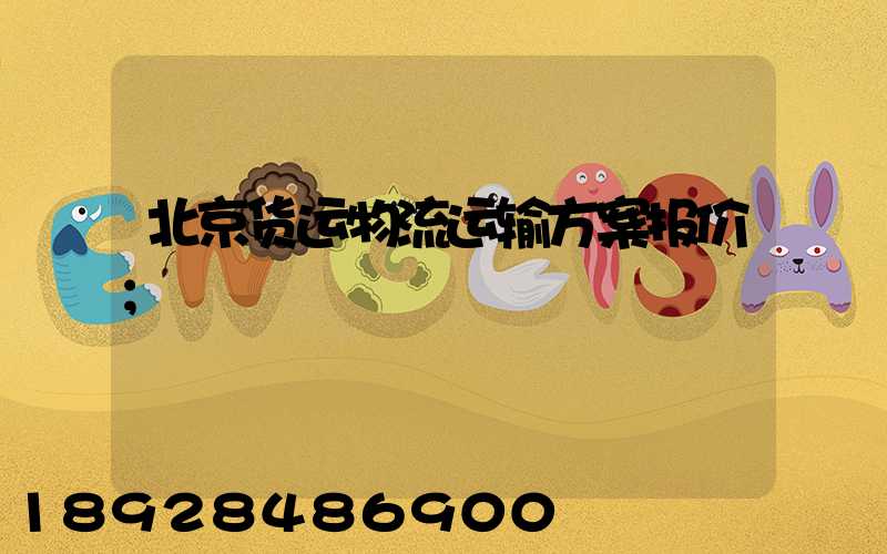 北京货运物流运输方案报价