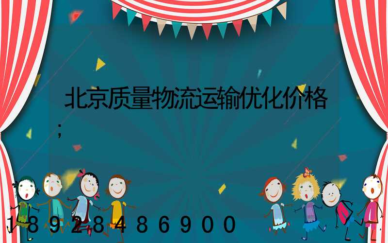 北京质量物流运输优化价格