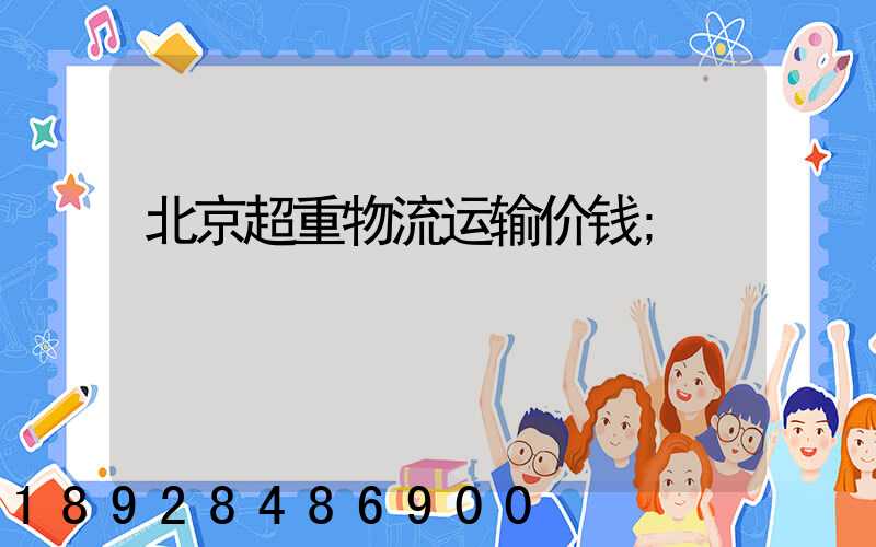 北京超重物流运输价钱