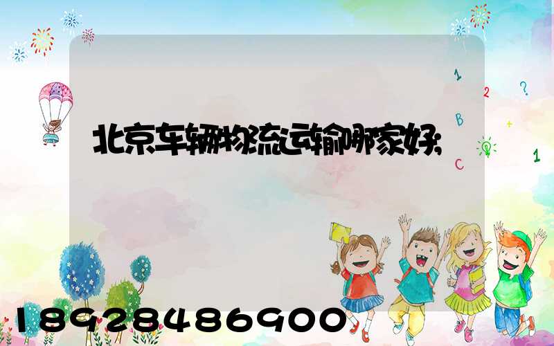 北京车辆物流运输哪家好