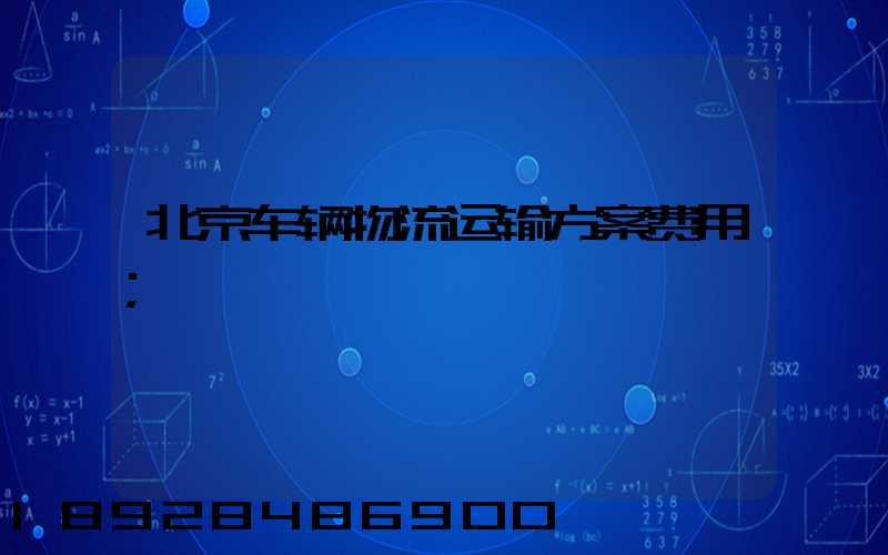 北京车辆物流运输方案费用