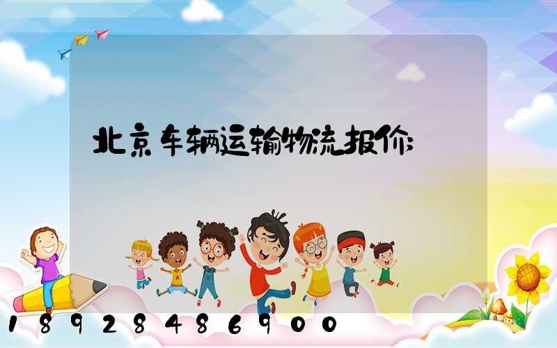 北京车辆运输物流报价