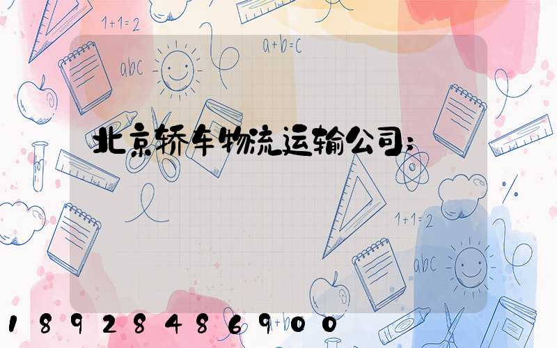 北京轿车物流运输公司