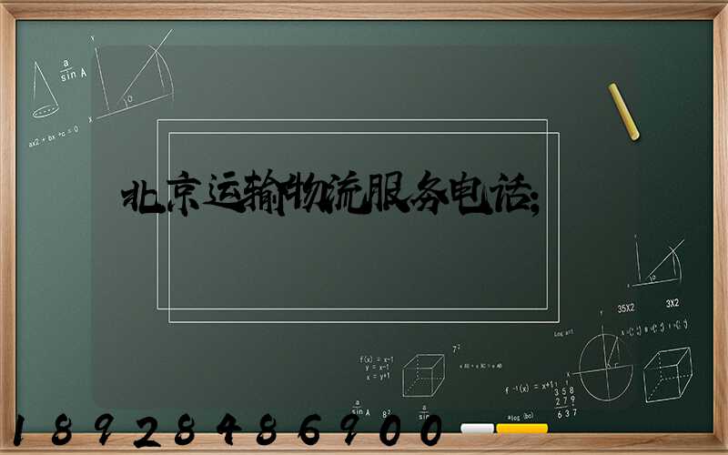 北京运输物流服务电话
