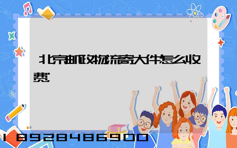 北京邮政物流寄大件怎么收费