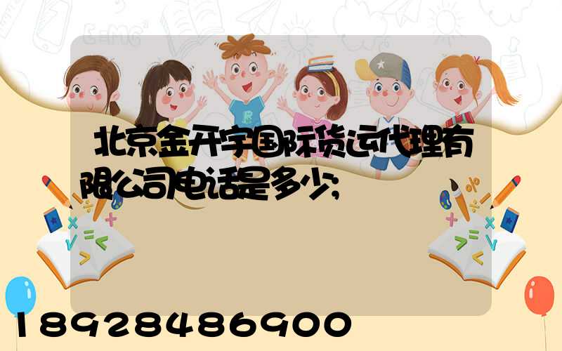 北京金开宇国际货运代理有限公司电话是多少