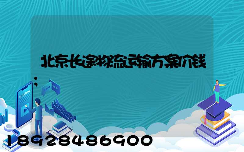 北京长途物流运输方案价钱