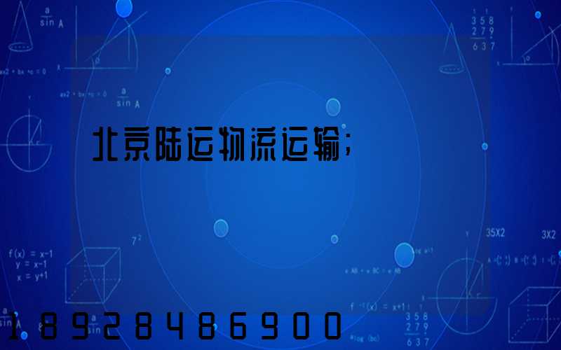 北京陆运物流运输