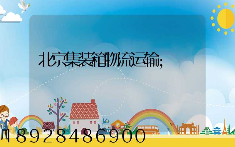 北京集装箱物流运输