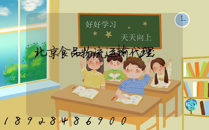 北京食品物流运输代理