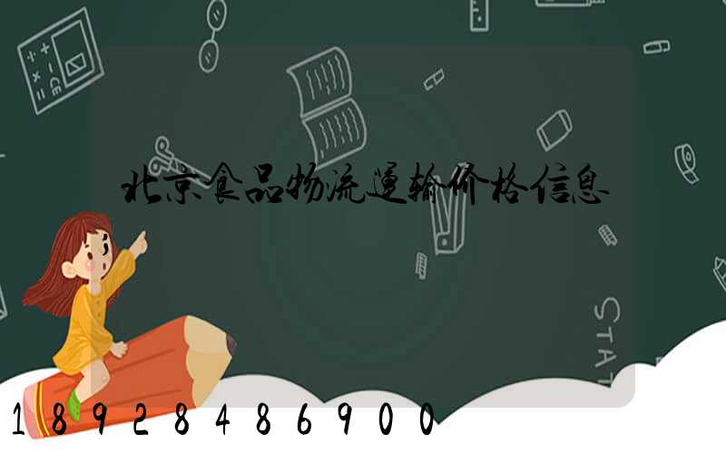 北京食品物流运输价格信息