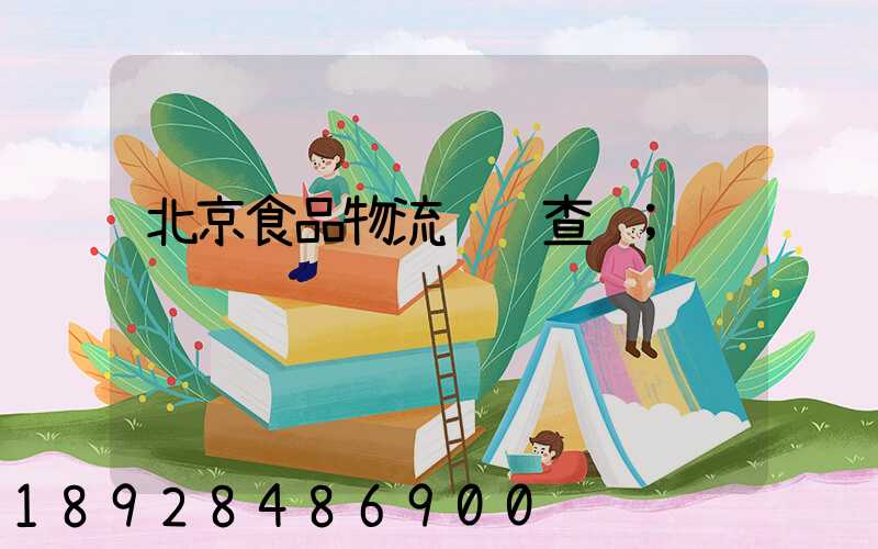 北京食品物流运输查询