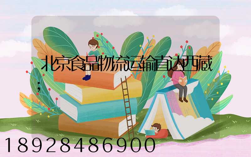 北京食品物流运输直达西藏