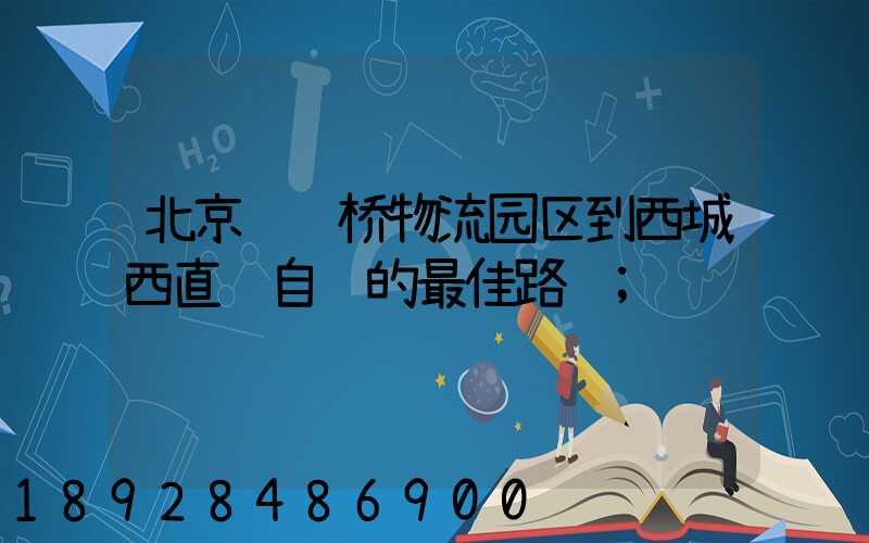 北京马驹桥物流园区到西城西直门自驾的最佳路线
