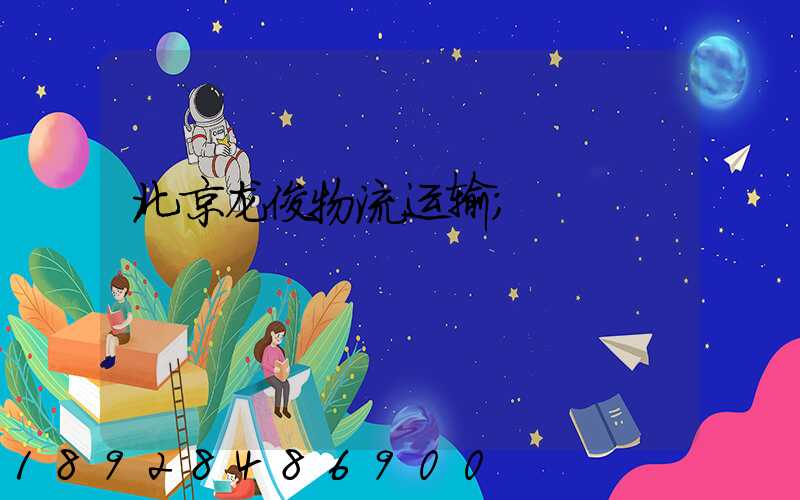 北京龙俊物流运输