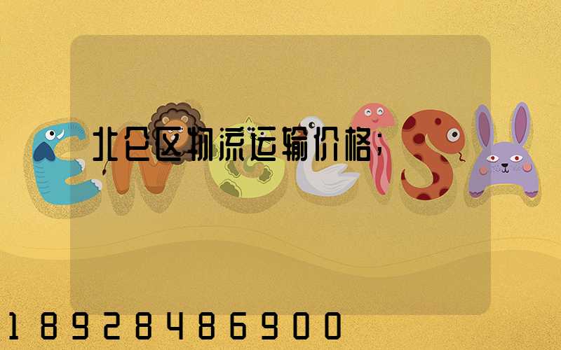北仑区物流运输价格
