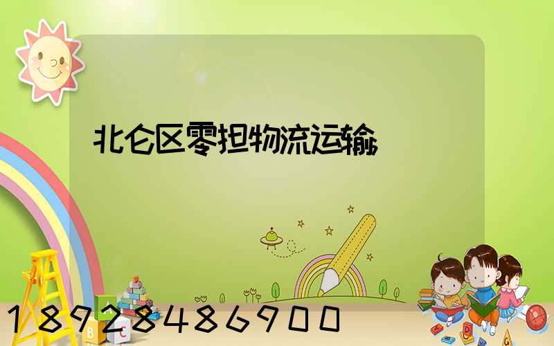 北仑区零担物流运输