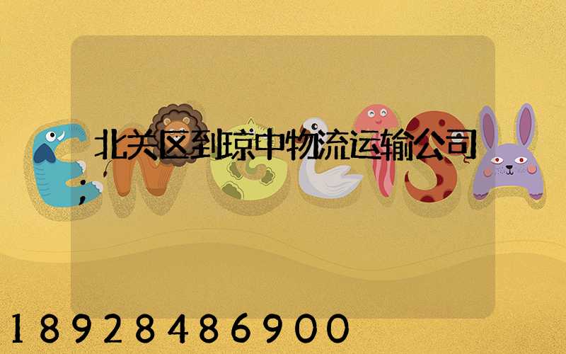 北关区到琼中物流运输公司