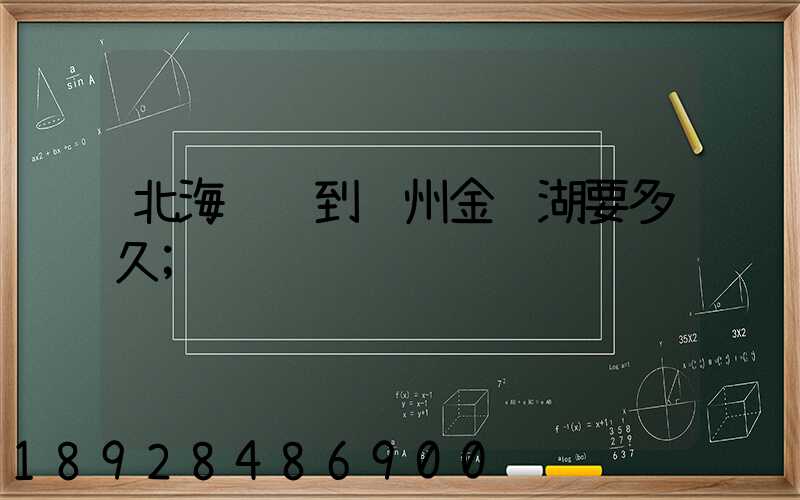 北海驾车到苏州金鸡湖要多久