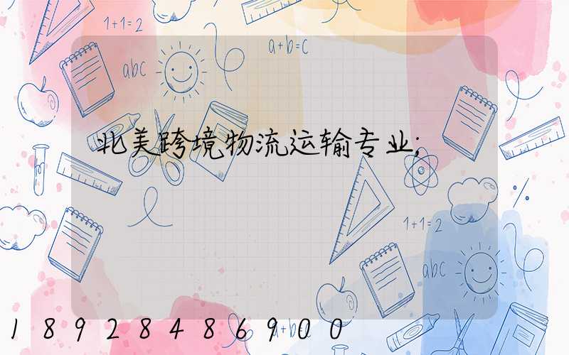 北美跨境物流运输专业