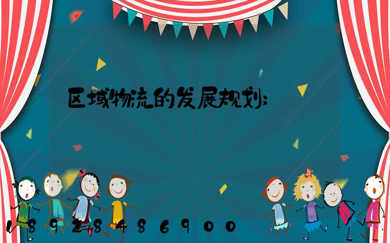 区域物流的发展规划